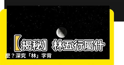 林 五行|【林的五行】林有什麼特殊之處？五行學角度解析林的奧秘